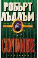 Скорпионите книга 2